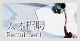 人才招聘